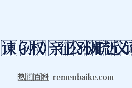 谏（孙权）亲征公孙渊疏近义词是什么意思的图片